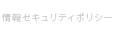 情報セキュリティポリシー