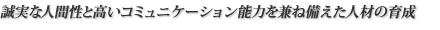 誠実な人間性と高いコミュニケーション能力を兼ね備えたシステム開発のスペシャリストの育成